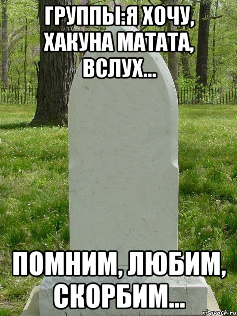 группы:я хочу, хакуна матата, вслух... помним, любим, скорбим..., Комикс  Надгробие