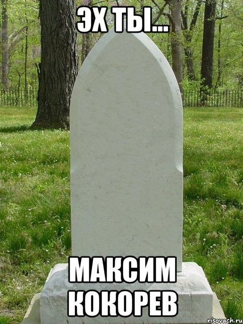 эх ты... максим кокорев, Комикс  Надгробие