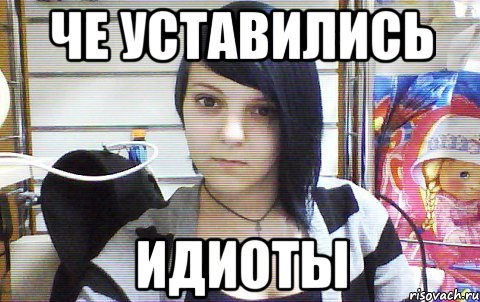 че уставились идиоты, Мем Монстр