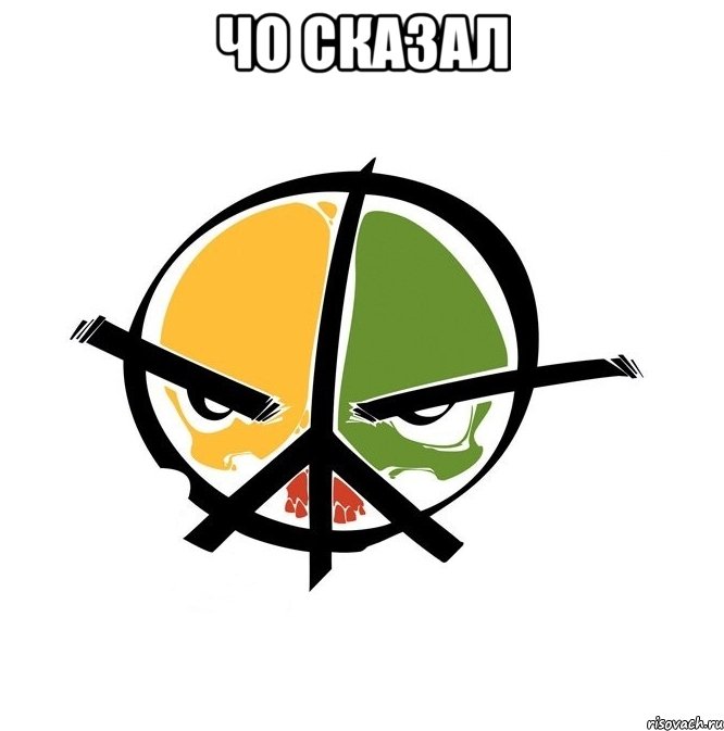 чо сказал 