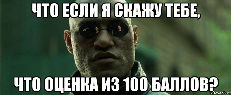 что если я скажу тебе, что оценка из 100 баллов?