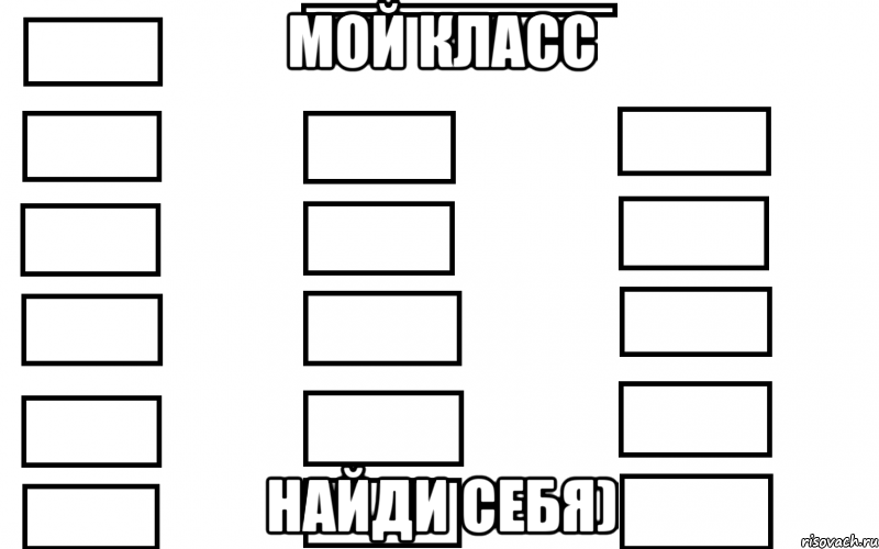 мой класс найди себя)