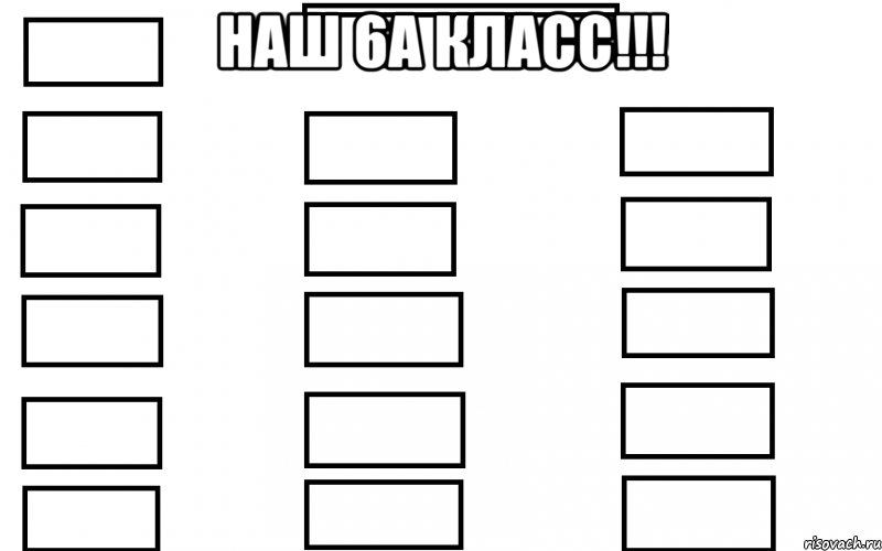 наш 6а класс!!! , Мем  Мой класс