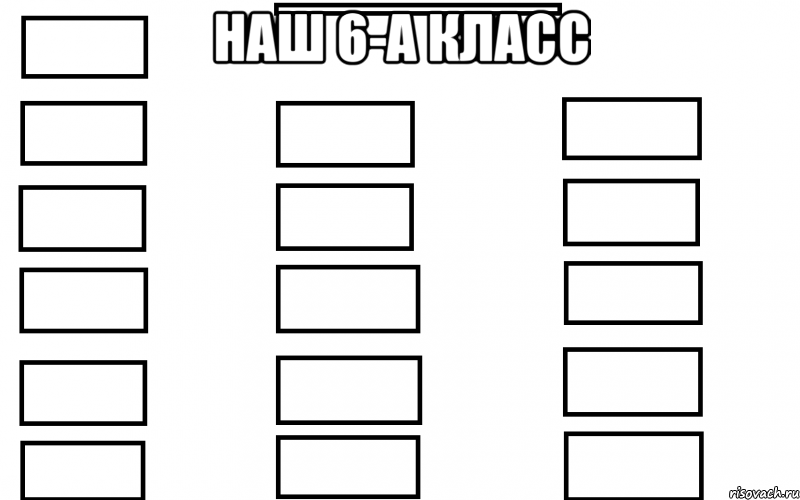 наш 6-а класс 