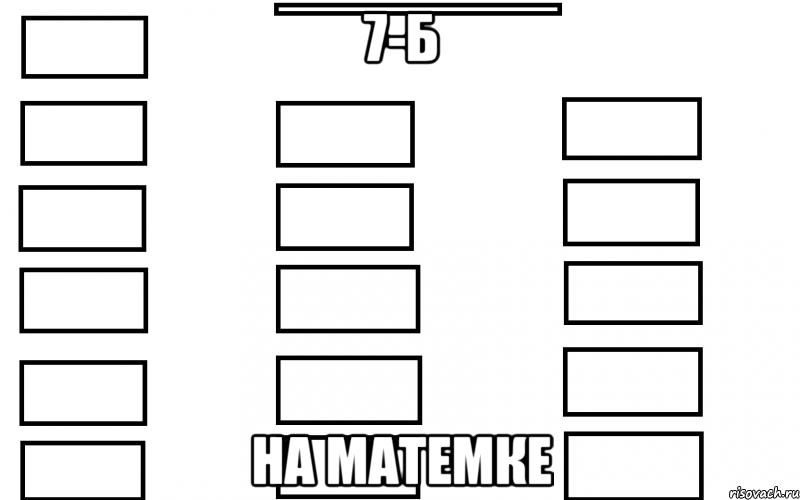 7-б на матемке