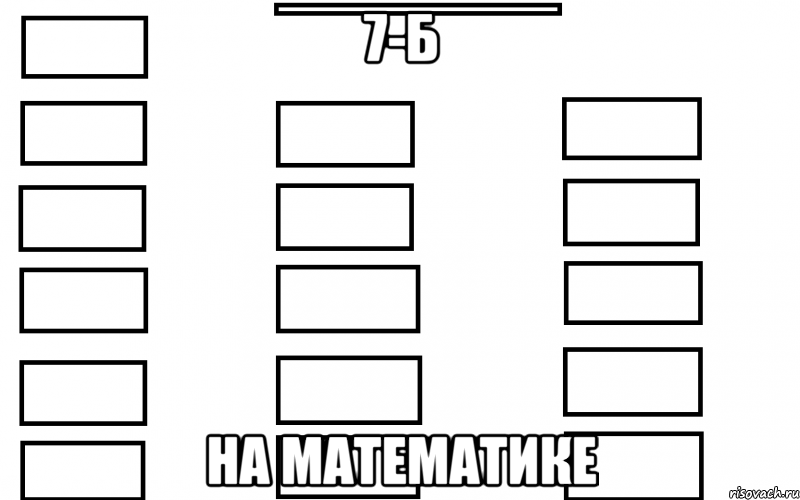 7-б на математике, Мем  Мой класс