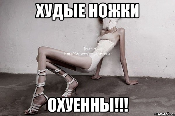 худые ножки охуенны!!!