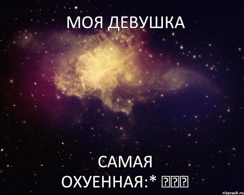 моя девушка самая охуенная:* ♥♥♥