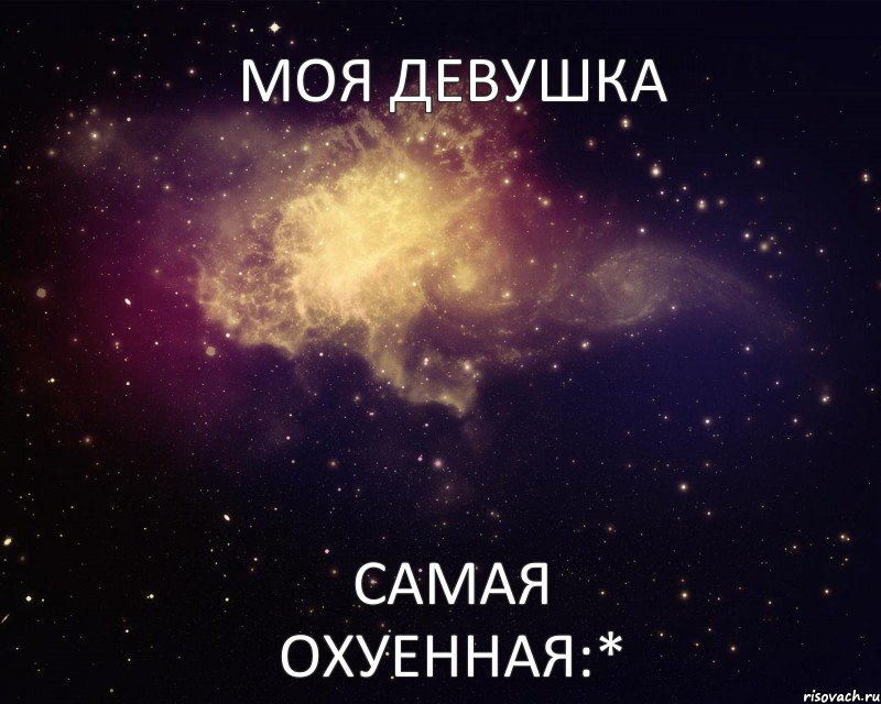 моя девушка самая охуенная:*