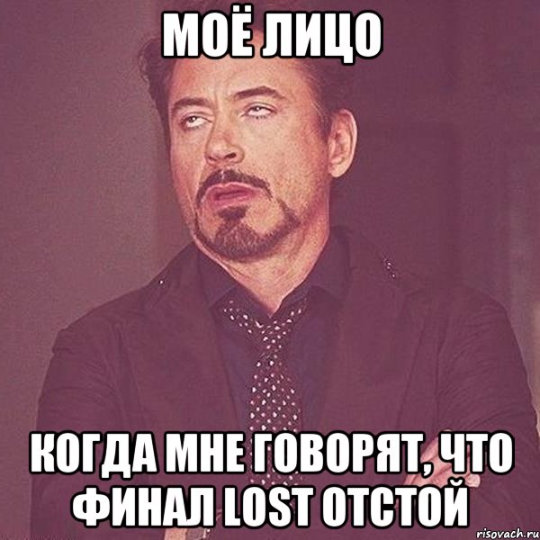 моё лицо когда мне говорят, что финал lost отстой