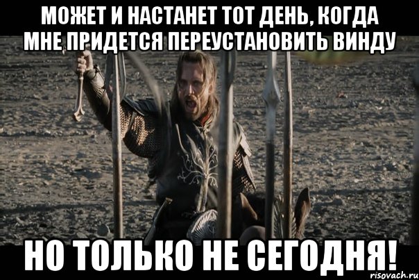 может и настанет тот день, когда мне придется переустановить винду но только не сегодня!