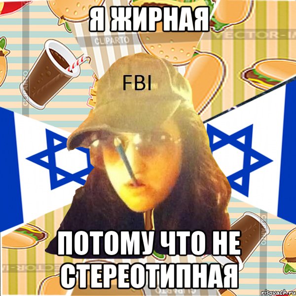 я жирная потому что не стереотипная
