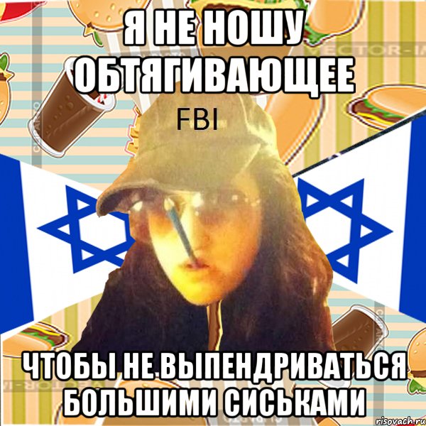 я не ношу обтягивающее чтобы не выпендриваться большими сиськами