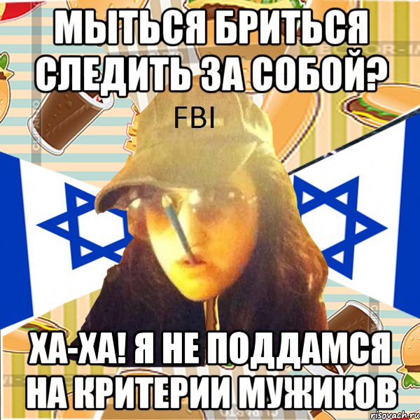 мыться бриться следить за собой? ха-ха! я не поддамся на критерии мужиков