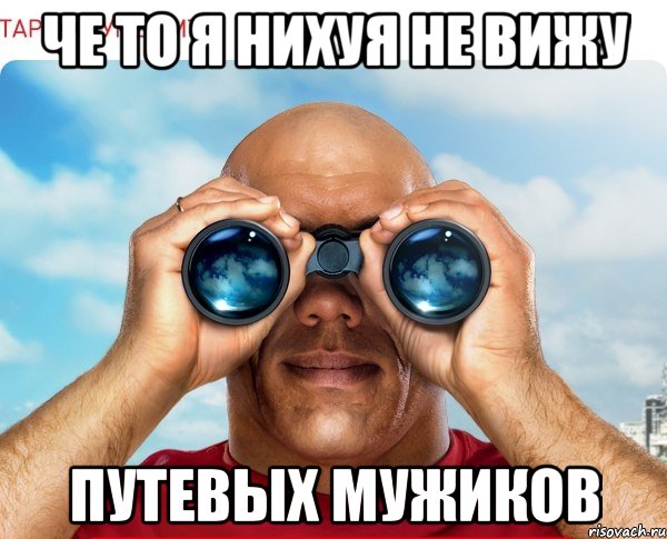 че то я нихуя не вижу путевых мужиков