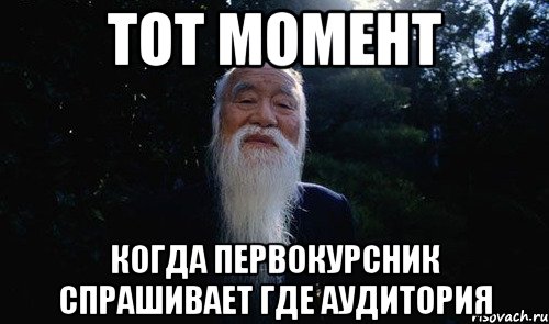 тот момент когда первокурсник спрашивает где аудитория