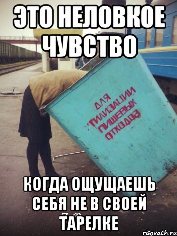это неловкое чувство когда ощущаешь себя не в своей тарелке, Мем мусорка