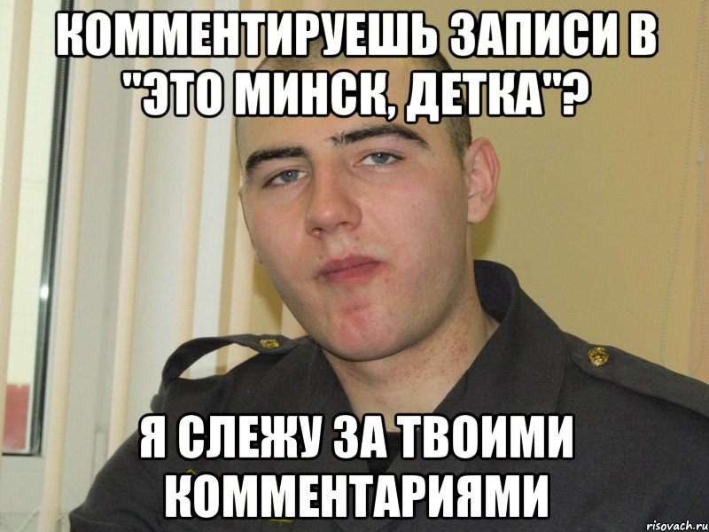 комментируешь записи в "это минск, детка"? я слежу за твоими комментариями, Мем Мусорок