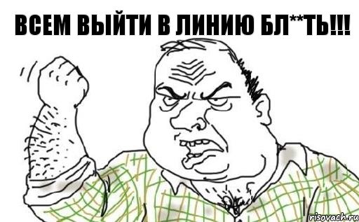 Всем выйти в линию бл**ть!!!, Комикс Мужик блеать