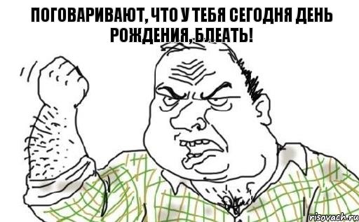 Поговаривают, что у тебя сегодня день рождения, блеать!, Комикс Мужик блеать