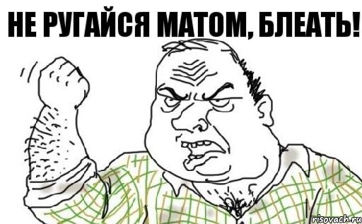 не ругайся матом, блеать!, Комикс Мужик блеать