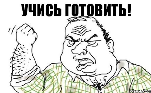 Учись готовить!, Комикс Мужик блеать