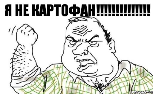 Я НЕ КАРТОФАН!!!, Комикс Мужик блеать