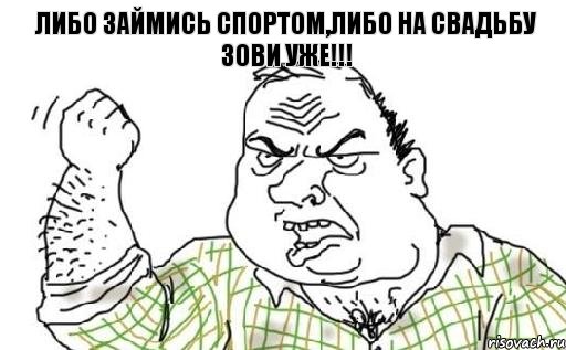 Либо займись спортом,либо на свадьбу зови уже!!!, Комикс Мужик блеать