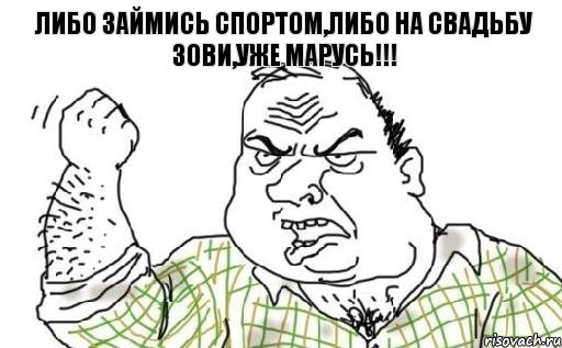 Либо займись спортом,либо на свадьбу зови,уже Марусь!!!, Комикс Мужик блеать