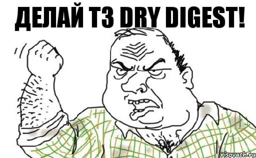 ДЕЛАЙ ТЗ DRY DIGEST!, Комикс Мужик блеать