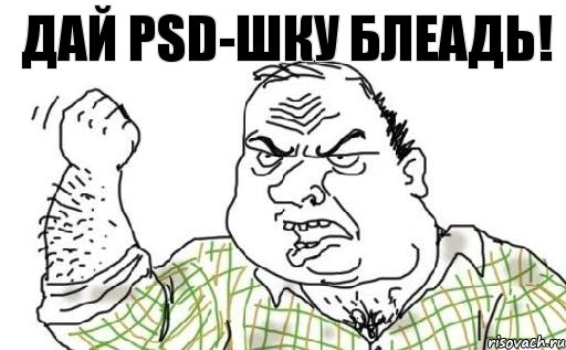 Дай PSD-шку блеадь!, Комикс Мужик блеать