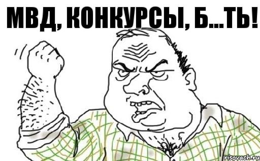 МВД, КОНКУРСЫ, Б...ТЬ!, Комикс Мужик блеать