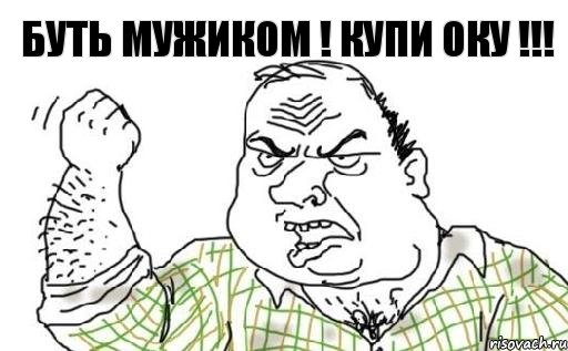 Буть мужиком ! Купи ОКУ !!!, Комикс Мужик блеать