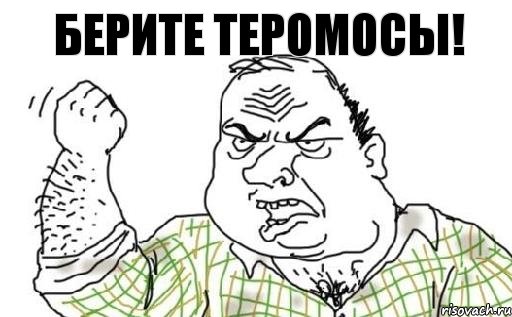 Берите теромосы!, Комикс Мужик блеать