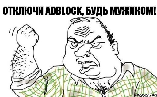 Отключи AdBlock, будь мужиком!, Комикс Мужик блеать