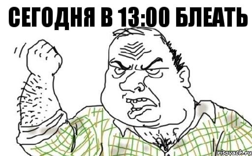 СЕГОДНЯ В 13:00 БЛЕАТЬ, Комикс Мужик блеать