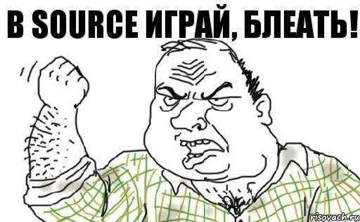 В Source играй, блеать!, Комикс Мужик блеать