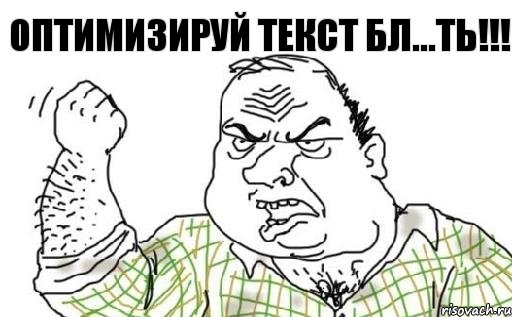 Оптимизируй текст бл...ть!!!, Комикс Мужик блеать