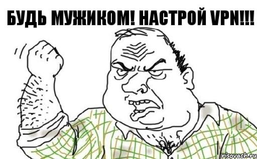 Будь мужиком! Настрой VPN!!!, Комикс Мужик блеать