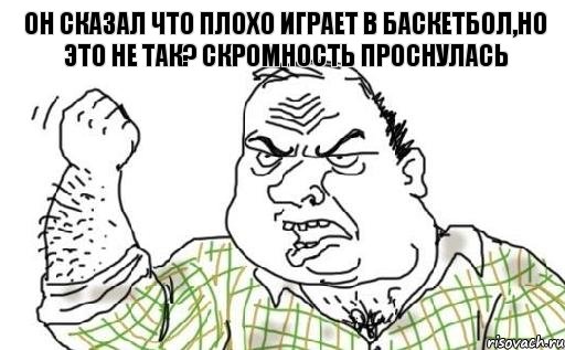 он сказал что плохо играет в баскетбол,но это не так? скромность проснулась, Комикс Мужик блеать