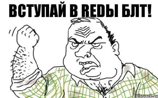 Вступай в REDы блт!, Комикс Мужик блеать