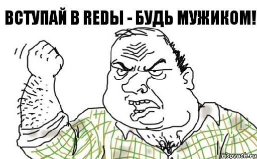 Вступай в REDы - будь мужиком!, Комикс Мужик блеать