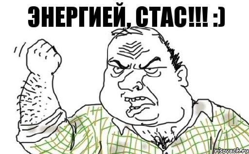 Энергией, Стас!!! :), Комикс Мужик блеать