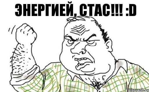 Энергией, Стас!!! :D, Комикс Мужик блеать