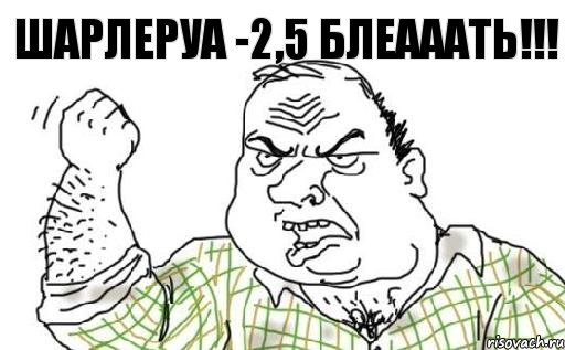 Шарлеруа -2,5 БЛЕАААТЬ!!!, Комикс Мужик блеать