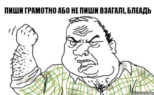 пиши грамотно або не пиши взагалі, блеадь, Комикс Мужик блеать