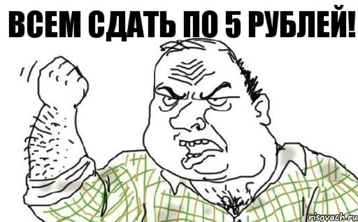 Всем сдать по 5 рублей!, Комикс Мужик блеать