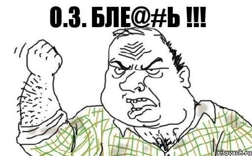 О.З. БЛЕ@#Ь !!!, Комикс Мужик блеать