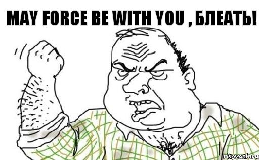 may force be with you , блеать!, Комикс Мужик блеать