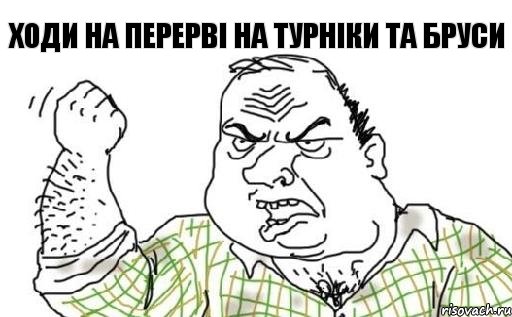 Ходи на перерві на турніки та бруси, Комикс Мужик блеать